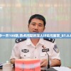 通过黄大仙一肖一码开奖37B，探寻幸运之门，揭秘财富密码，赢取人生巅峰。