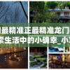 澳门最精准正最精准龙门客栈,探索生活中的小确幸_小巧版.3.482