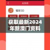 获取最新2024年新澳门资料大全免费下载，精选198期独家豪华内幕！