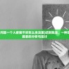 (女神联盟契约猎魔铭文选择哪个)女神联盟契约猎魔铭文选择策略及常见问题解答