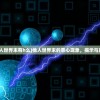 (他人世界末有h么)他人世界末的恶心现象，揭示与反思