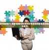 细节考察提升观察能力-揭秘'超难10处找不同'挑战如何精准测试我们的观察和注意力
