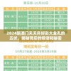2024新澳门天天开好彩大全孔的五伏，揭秘背后的规律和秘密