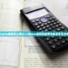 (cpow函数怎么用)C++中pow函数的使用详解及常见问答