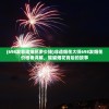(698发非遗烟花多少钱)非遗烟花大师698发烟花价格表详解，璀璨烟花背后的故事