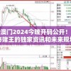 新澳门2024今晚开码公开！揭秘赌王的独家资讯和未来规划