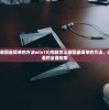 (电脑怎么截图最简单的方法win10)电脑怎么截图最简单的方法，从入门到精通的全面指南