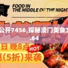 王中王最准100%公开7456,探秘澳门美食文化之旅_电商版.4.64