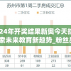 2024年开奖结果新奥今天挂牌,探索未来教育新趋势_粉丝品.8.336