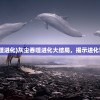 (从灰尘开始的吞噬进化)灰尘吞噬进化大结局，揭示进化背后的秘密与挑战
