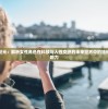 (狂点妖妖灵鬼服版攻略)狂点妖妖灵鬼服版，深度解析与常见问题解答