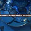 (手游仙剑奇侠传倒闭了吗)手游仙剑奇侠传倒闭，探究背后的原因与影响