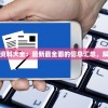二四六期期更新资料大全：最新最全面的信息汇总，解决你的所有疑问