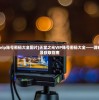 (天堂之光vip账号密码大全图片)天堂之光VIP账号密码大全——游戏账号安全及获取指南