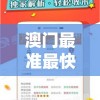 澳门最准最快免费资料网站推荐：无费咨询，精准攻略，手把手教你破解玩法技巧