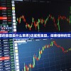 (有良田的良田是什么意思)这城有良田，探索独特的交易平台