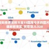 新澳彩资料免费资料大全33图库今天的图片,详细数据解释落实_创意版.5.328
