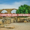 (矿工挖挖挖下载)矿工挖挖挖，探寻矿藏的神秘之旅