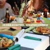 (末日晚餐)末日餐厅测试，探寻生存餐饮的极限挑战