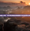 (特色疗养院1980)狂野的觉醒1986，一场时代的觉醒与文化的繁荣