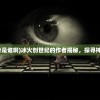 (冰火创世纪的作者是谁啊)冰火创世纪的作者揭秘，探寻神秘背后的创作力量