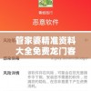 管家婆精准资料大全免费龙门客栈7456：打开专业管家服务新视野，独家资讯一网打尽，免费获取最全面信息！
