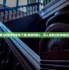 (黑暗荒野2内置作弊菜单下载)黑暗荒野2，深入探索这款神秘的游戏世界