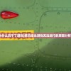 (疾风街头为什么玩不了游戏)疾风街头游戏无法运行的原因分析及解决方案