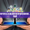 (黑光生存进化国际服账号怎么注册)黑光生存进化国际服，生存与进化的挑战与机遇