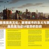 受版权问题影响，热门手游塔防群侠传遭遇下架风波，影响众多玩家体验