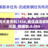 新澳资料大全资料7456,确保成语解释落实的问题_精确款.3.393