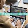 (木筏求生steam叫什么)木筏求生，Steam上的生存挑战游戏介绍与常见问题解答