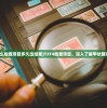 (t3t4指什么检查项目多久出结果)T3T4检查项目，深入了解甲状腺功能的指标