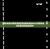 (模拟枪战内置修改器无敌)模拟枪战MOD作弊菜单，游戏乐趣与挑战的边界？