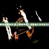 (龙之黎明消除游戏)龙之黎明手游，探索奇幻世界的无尽魅力