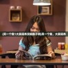 (另一个我1大家闺秀攻略魏子朔)另一个我，大家闺秀