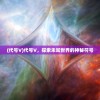 (代号V)代号V，探索未知世界的神秘符号