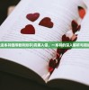 (完美入侵这本书值得看吗知乎)完美入侵，一本书的深入解析与阅读价值探讨