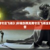 (《轩辕剑肆:黑龙舞兮云飞扬》)轩辕剑黑龙舞兮云飞扬全面攻略及常见问题解答