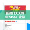 新澳门天天好彩7456：让您每天都充满好运的选择