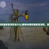 (傲视神魔传最新激活码是什么)傲视神魔传最新激活码，获取与攻略