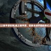 (覆天劫免广告)覆天劫无限资源，游戏探索与深度解析