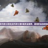 (剑与骑士游戏)剑与骑士团0氪职业推荐，最佳职业选择指南