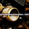 (黑鹰坠落2在线观看完整版电影高清免费)黑鹰坠落2，深度解析与探讨