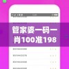 管家婆一码一肖100准198期,真实解答解释落实_快捷制.0.3