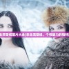 (非主流壁纸图片大全)非主流壁纸，个性魅力的独特展现