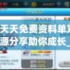 新奥天天免费资料单双,独家资源分享助你成长_超值版.9.77