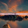 (遗落战境解析攻略)遗落战境解析，深度探索科幻电影的未知领域
