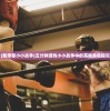 (奥特曼系列ol知趣客户端联网失败)奥特曼系列OL知趣客户端，游戏特色与用户体验解析