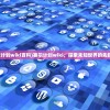 (赛尔计划wiki百科)赛尔计划wiki，探索未知世界的先锋计划
